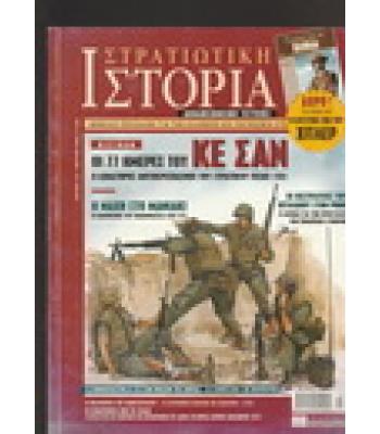 ΣΤΡΑΤΙΩΤΙΚΗ ΙΣΤΟΡΙΑ-ΟΙ 77 ΜΕΡΕΣ ΤΟΥ ΚΕ ΣΑΝ